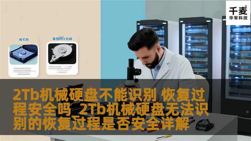 2Tb机械硬盘不能识别 恢复过程安全吗_2Tb机械硬盘无法识别的恢复过程是否安全详解