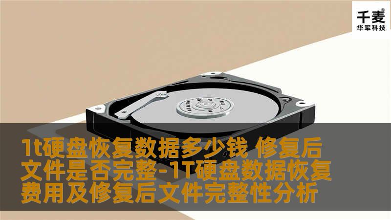 1t硬盘恢复数据多少钱 修复后文件是否完整-1T硬盘数据恢复费用及修复后文件完整性分析 1t硬盘恢复数据多少钱 修复后文件是否完整-1T硬盘数据恢复费用及修复后文件完整性分析