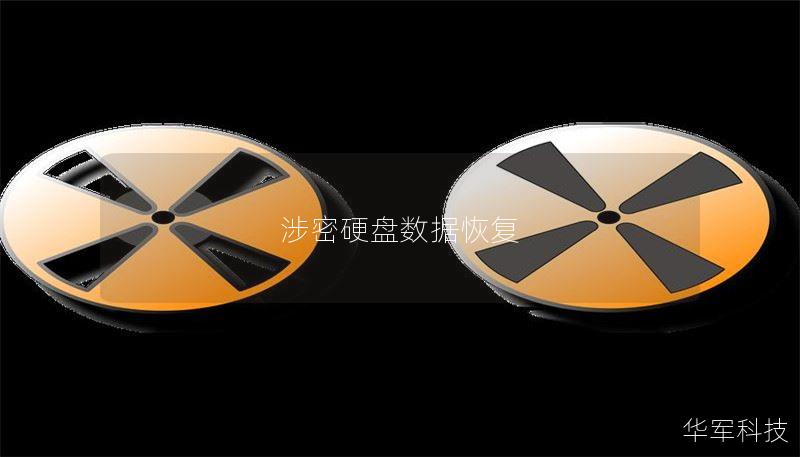 涉密硬盘数据恢复：全面指南