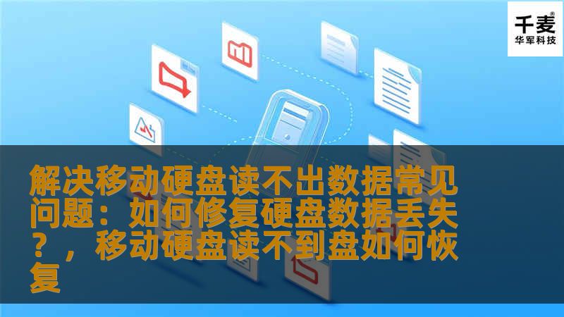 解决移动硬盘读不出数据常见问题：如何修复硬盘数据丢失？，移动硬盘读不到盘如何恢复
