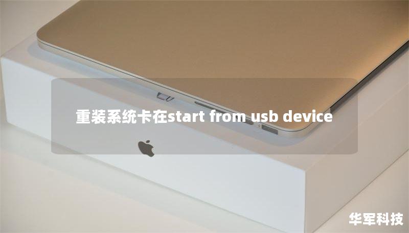 重装系统卡在start from usb device