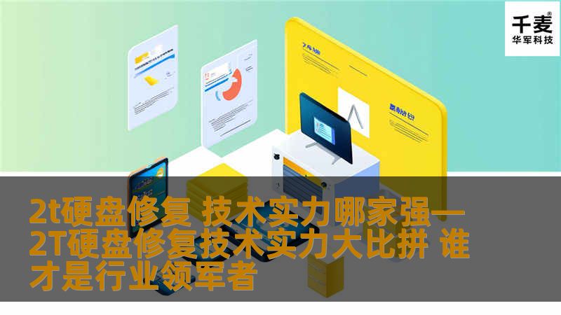 深入分析2T硬盘修复技术实力，探讨行业领军者的技术能力与服务质量，让您了解如何选择最佳的数据恢复方案。