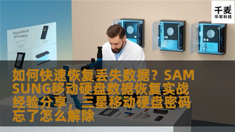 如何快速恢复丢失数据?SAMSUNG移动硬盘数据恢复实战经验分享,三星移动硬盘密码忘了怎么解除 如何快速恢复丢失数据?SAMSUNG移动硬盘数据恢复实战经验分享,三星移动硬盘密码忘了怎么解除