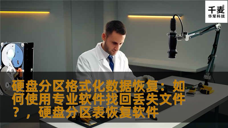 硬盘分区格式化数据恢复：如何使用专业软件找回丢失文件？，硬盘分区表恢复软件
