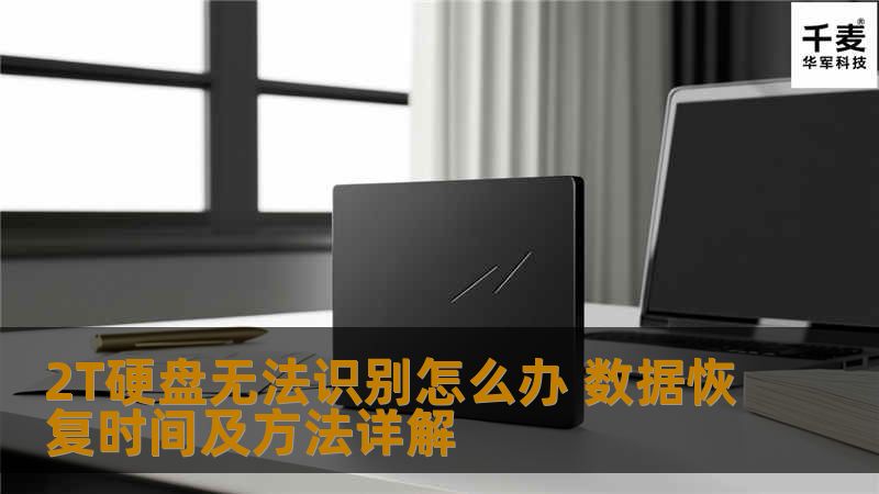 2T硬盘无法识别怎么办？本文详细解析数据恢复时间及方法，帮助您快速解决硬盘故障。