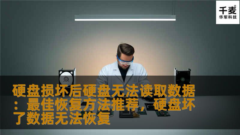 硬盘损坏后硬盘无法读取数据：最佳恢复方法推荐，硬盘坏了数据无法恢复