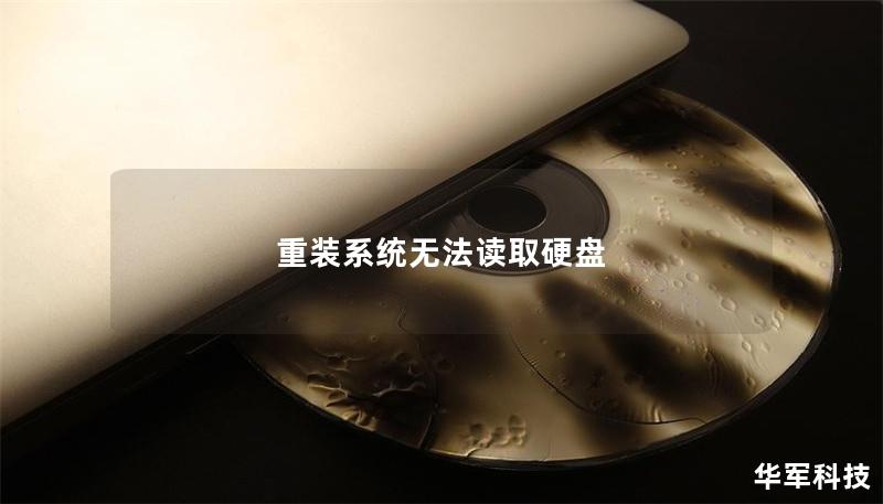 重装系统无法读取硬盘的解决方案