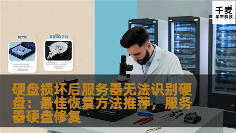 硬盘损坏后服务器无法识别硬盘：最佳恢复方法推荐，服务器硬盘修复