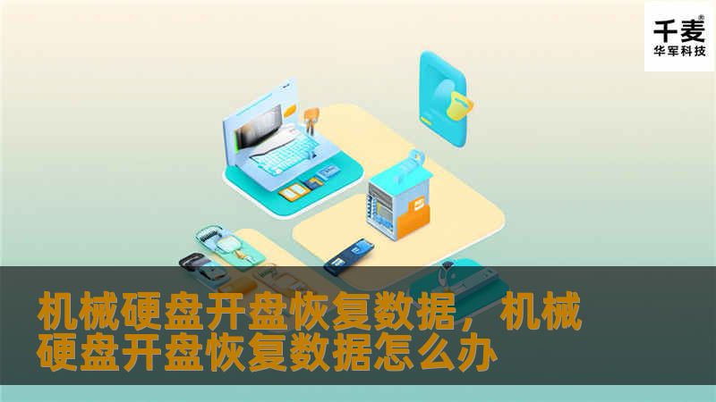 机械硬盘开盘恢复数据，机械硬盘开盘恢复数据怎么办