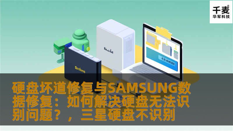 本文将深入探讨硬盘坏道修复和SAMSUNG数据修复的解决方案，帮助您解决硬盘无法识别的问题。了解如何快速有效地修复坏道，恢复数据，保障数据安全。