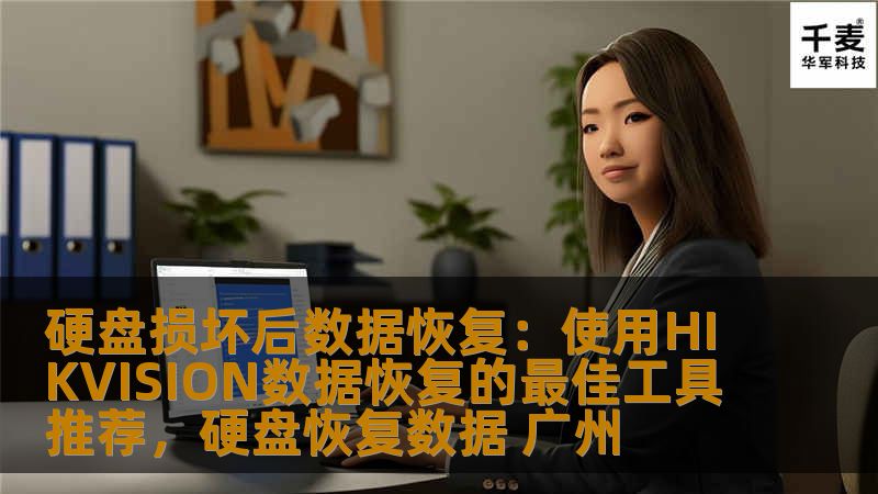 硬盘损坏后数据恢复：使用HIKVISION数据恢复的最佳工具推荐，硬盘恢复数据 广州