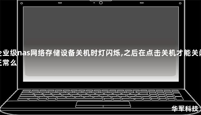 本文将探讨企业级NAS网络存储设备关机时灯闪烁的原因及解决方案，提供详细操作方法和真实案例分析，帮助用户更好地使用NAS设备。