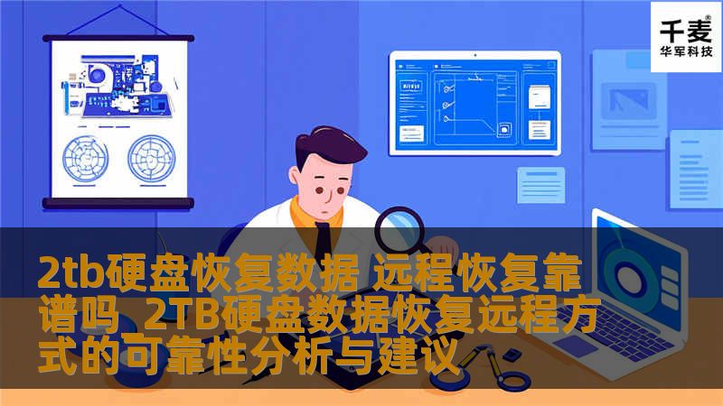 2TB硬盘恢复数据，远程恢复靠谱吗？本文深入分析远程数据恢复的可靠性，并提供实用建议，帮助您解决数据丢失问题。