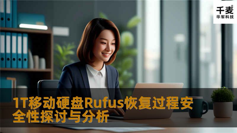 1T移动硬盘Rufus恢复过程安全性探讨与分析