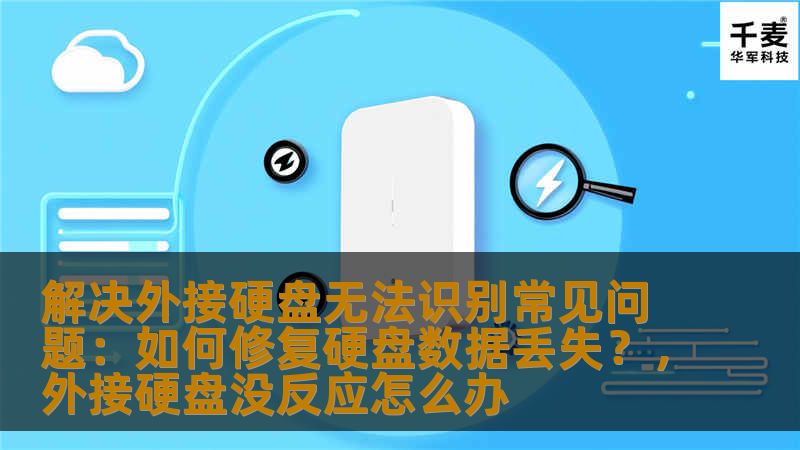 解决外接硬盘无法识别常见问题：如何修复硬盘数据丢失？，外接硬盘没反应怎么办