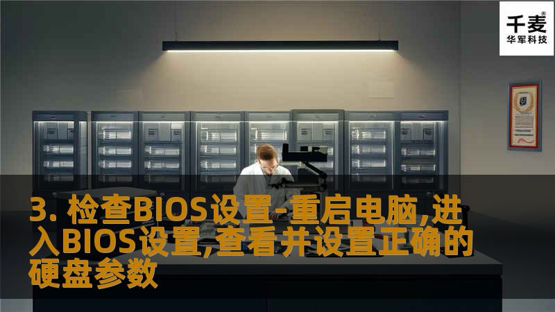 通过检查BIOS设置，确保新硬盘数据获取顺利进行，解决常见硬盘故障问题，提升数据恢复效率。