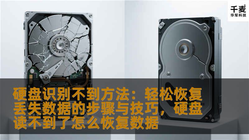 硬盘识别不到方法：轻松恢复丢失数据的步骤与技巧，硬盘读不到了怎么恢复数据