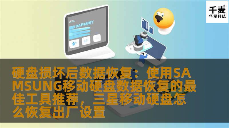 硬盘损坏后数据恢复：使用SAMSUNG移动硬盘数据恢复的最佳工具推荐，三星移动硬盘怎么恢复出厂设置