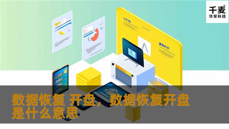 数据恢复 开盘，数据恢复开盘是什么意思