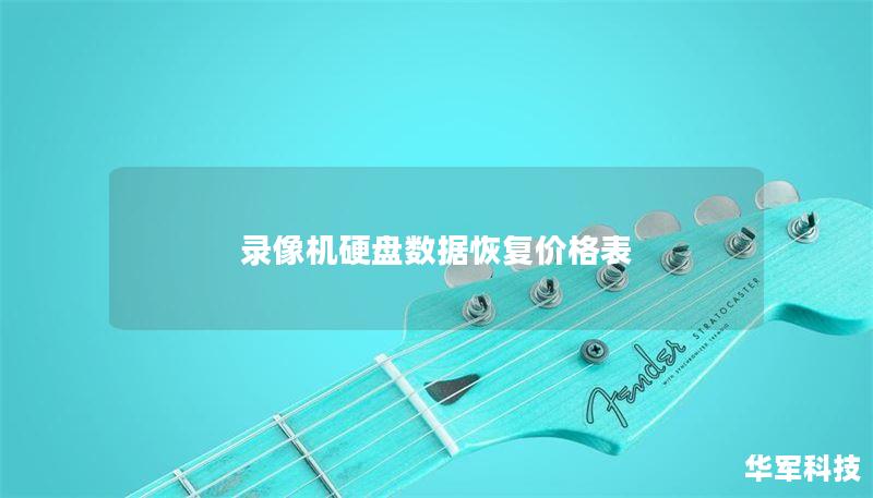录像机硬盘数据恢复价格表及详细指南