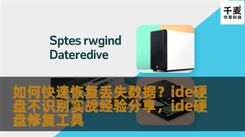 如何快速恢复丢失数据？ide硬盘不识别实战经验分享，ide硬盘修复工具