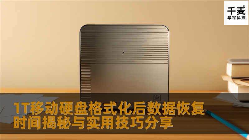了解1T移动硬盘格式化后数据恢复的时间与技巧，帮助您快速找回丢失的数据，提升恢复成功率。