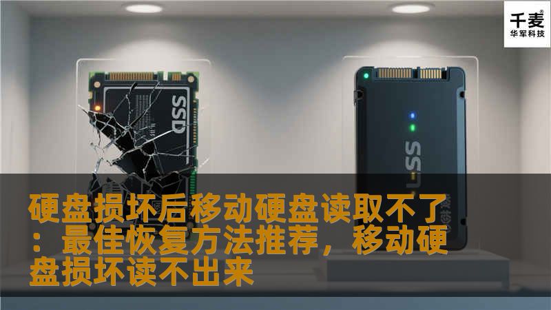 硬盘损坏后移动硬盘读取不了：最佳恢复方法推荐，移动硬盘损坏读不出来