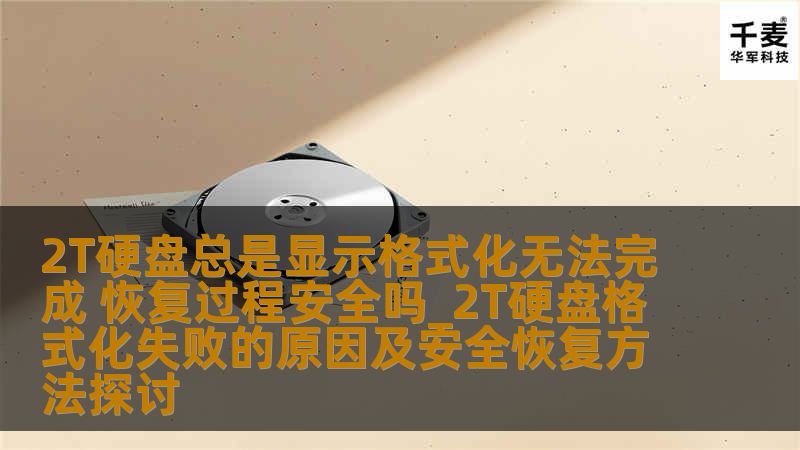 了解2T硬盘格式化失败的原因及安全恢复方法，帮助您解决无法完成格式化的问题。
