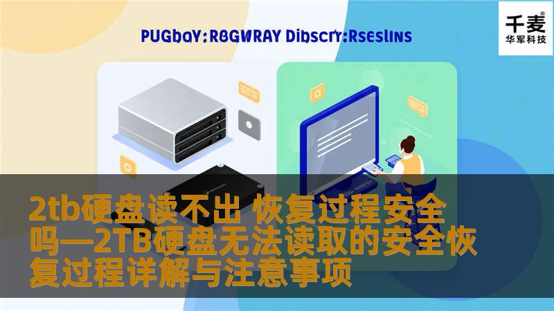 2TB硬盘读不出？本文详细介绍安全恢复过程及注意事项，帮助您解决硬盘无法读取的问题。