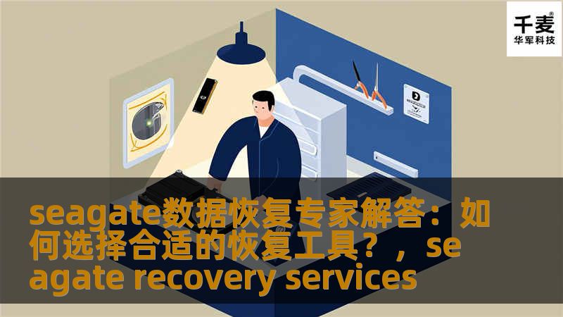 本文由Seagate数据恢复专家提供，深入分析了在数据丢失的情况下，如何选择合适的恢复工具。文章详细介绍了数据恢复的步骤，工具的选择依据，以及如何确保数据恢复的安全性和高效性。
