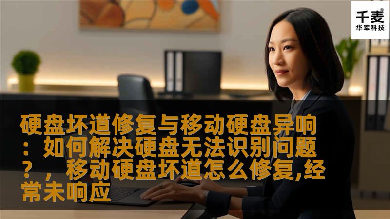 硬盘坏道修复与移动硬盘异响：如何解决硬盘无法识别问题？，移动硬盘坏道怎么修复,经常未响应