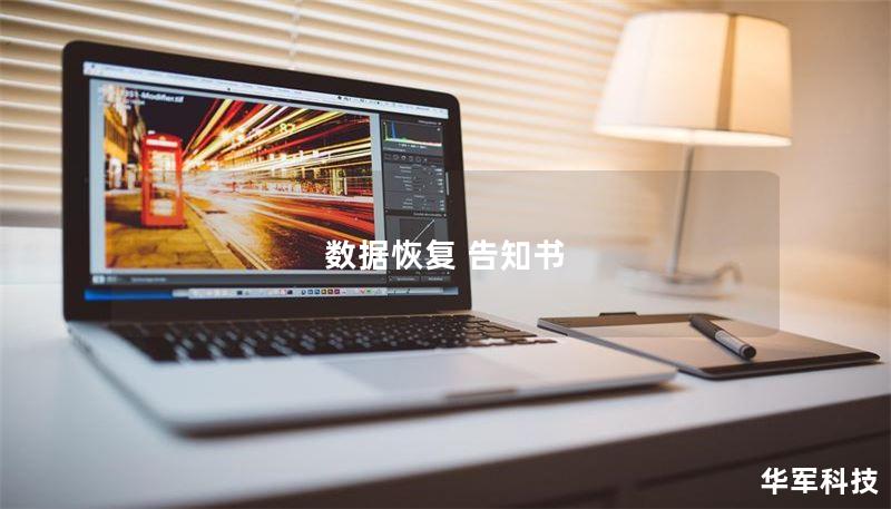 数据恢复 告知书