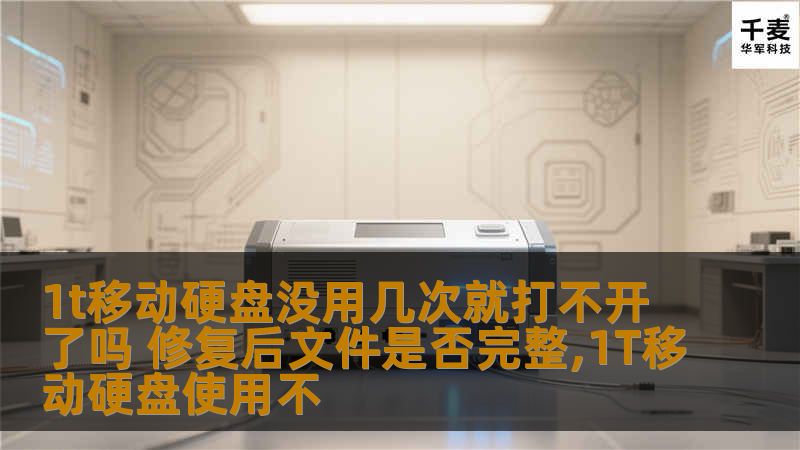 1T移动硬盘使用不久后无法打开，修复后文件完整性如何保障？本文将提供详尽的故障分析与数据恢复方法。
