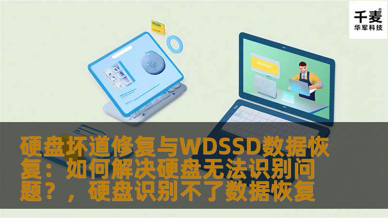 硬盘坏道修复与WDSSD数据恢复：如何解决硬盘无法识别问题？，硬盘识别不了数据恢复