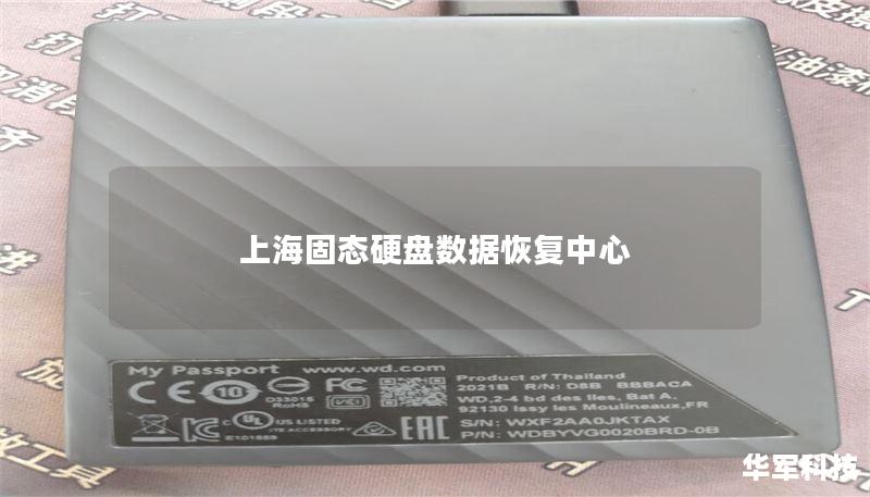 上海固态硬盘数据恢复中心