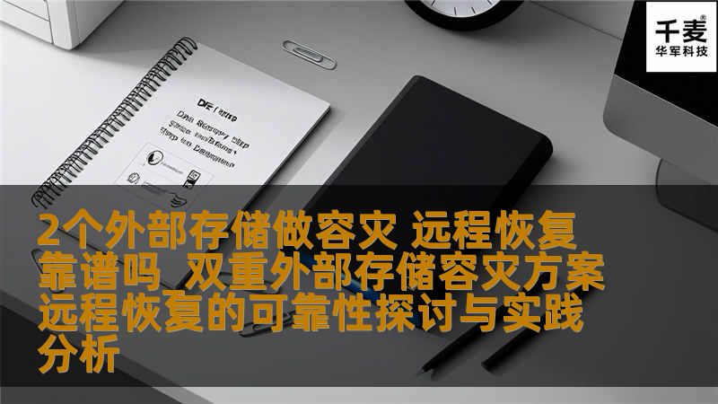 探讨双重外部存储容灾方案远程恢复的可靠性，分析其在数据安全中的重要性与实践应用。