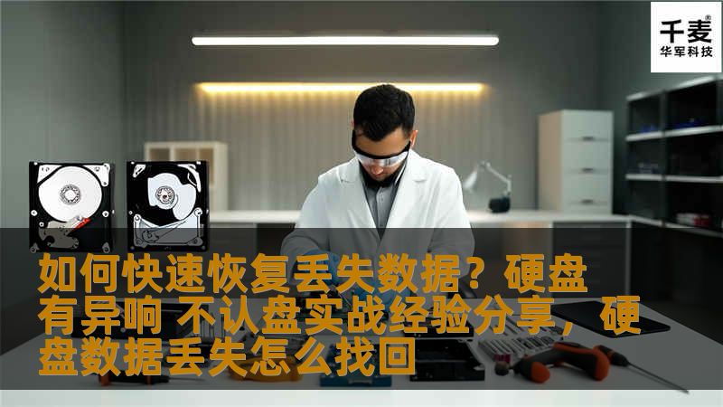 如何快速恢复丢失数据？硬盘有异响 不认盘实战经验分享，硬盘数据丢失怎么找回