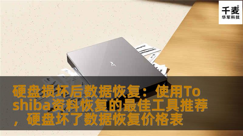 硬盘损坏后数据恢复：使用Toshiba资料恢复的最佳工具推荐，硬盘坏了数据恢复价格表