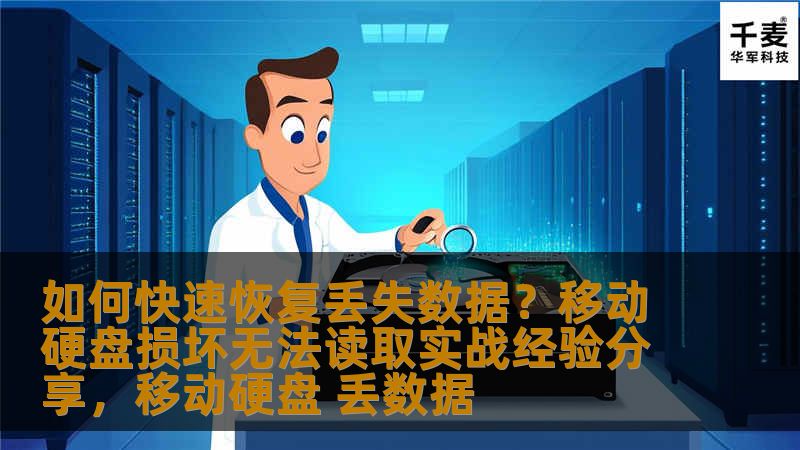 如何快速恢复丢失数据？移动硬盘损坏无法读取实战经验分享，移动硬盘 丢数据