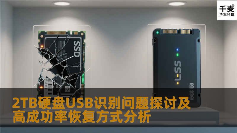 探讨2TB硬盘USB识别问题及高成功率恢复方式，提供实用的操作步骤与真实案例，助您有效解决数据丢失困扰。