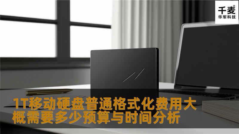 了解1T移动硬盘普通格式化的费用和所需时间，掌握常见故障及恢复案例，提升数据管理能力。