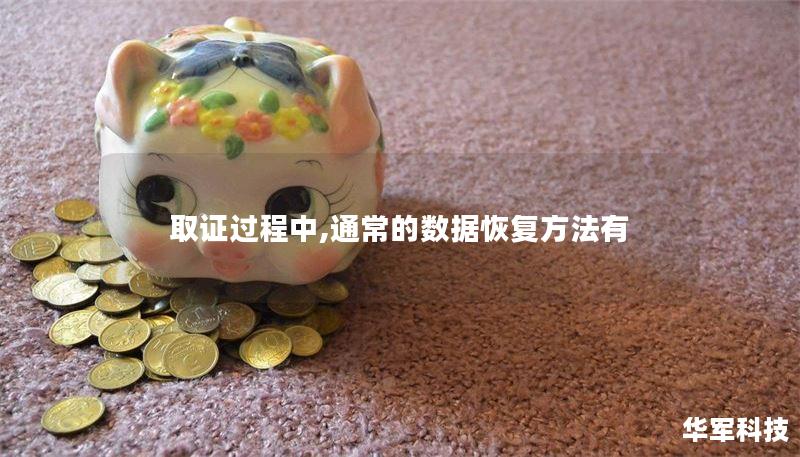 取证过程中,通常的数据恢复方法有