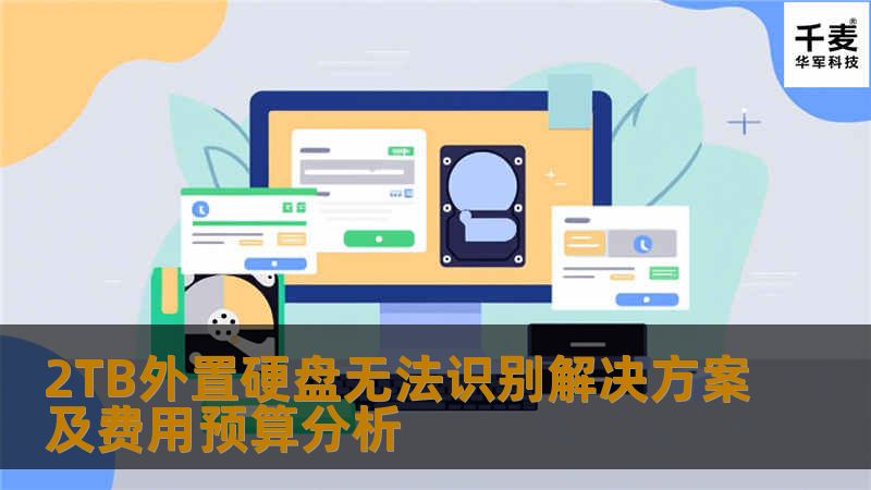2TB外界硬盘无法识别的问题及解决方案，涵盖故障分析、操作步骤和恢复案例，帮助您了解数据恢复的费用。