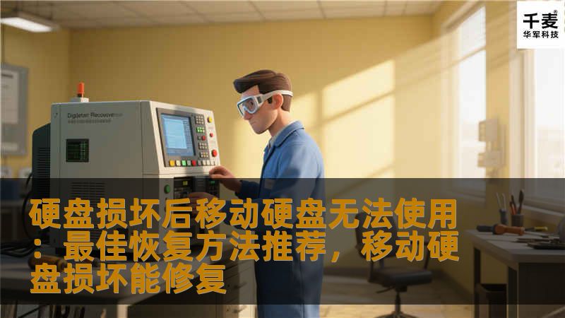 硬盘损坏后移动硬盘无法使用：最佳恢复方法推荐，移动硬盘损坏能修复