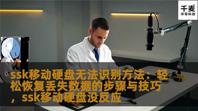 ssk移动硬盘无法识别方法：轻松恢复丢失数据的步骤与技巧，ssk移动硬盘没反应