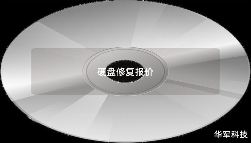 硬盘修复报价