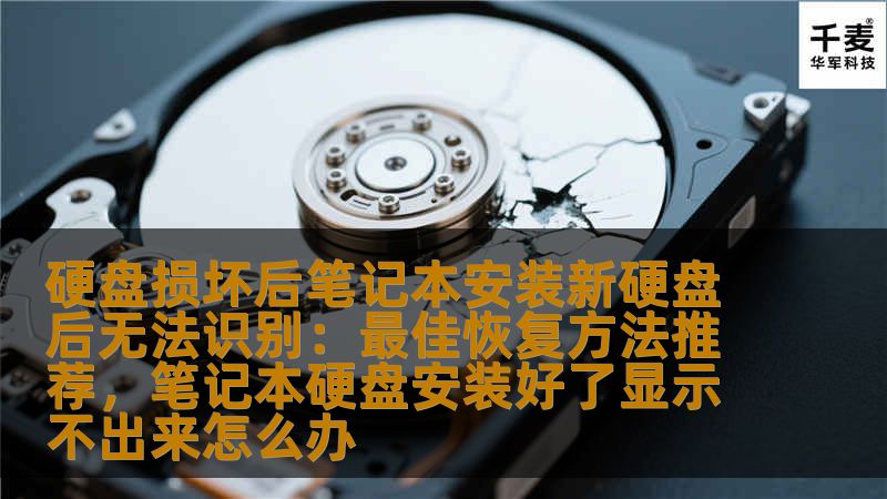 硬盘损坏后笔记本安装新硬盘后无法识别：最佳恢复方法推荐，笔记本硬盘安装好了显示不出来怎么办
