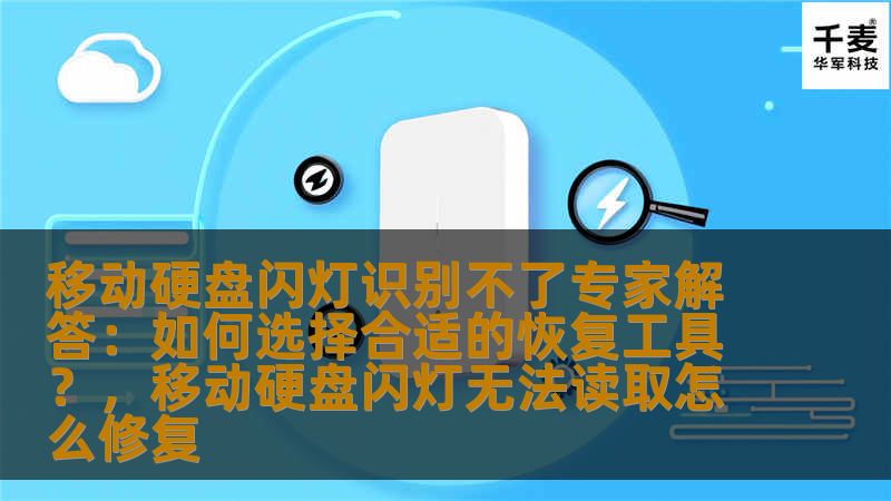 移动硬盘闪灯识别不了专家解答：如何选择合适的恢复工具？，移动硬盘闪灯无法读取怎么修复