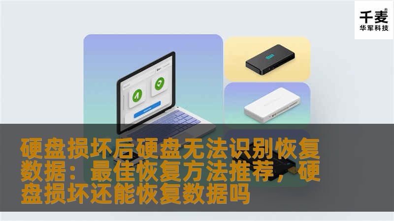 硬盘损坏后硬盘无法识别恢复数据：最佳恢复方法推荐，硬盘损坏还能恢复数据吗