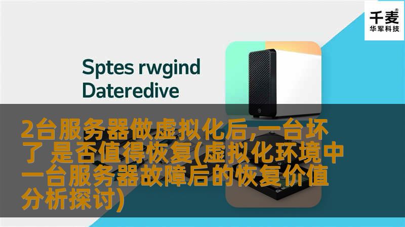 探讨虚拟化环境中一台服务器故障后的恢复价值分析，分析故障类型、恢复步骤及案例，帮助用户做出明智决策。